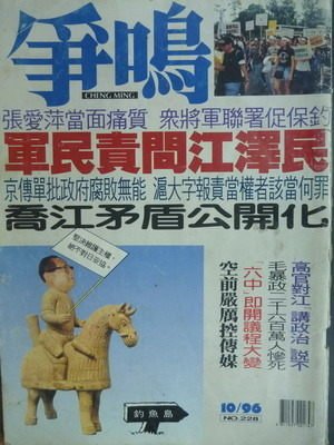 【書寶二手書T8／政治_QOB】爭鳴_1996年10月_228期_軍民責問江澤民等