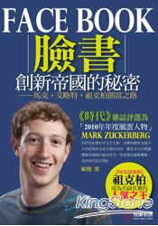 Facebook創新帝國的秘密：馬克‧艾略特‧祖克柏創富之路