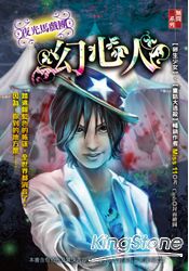 夜光馬戲團:幻心人