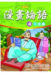 漫畫論語04