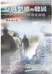 意識型態與發展