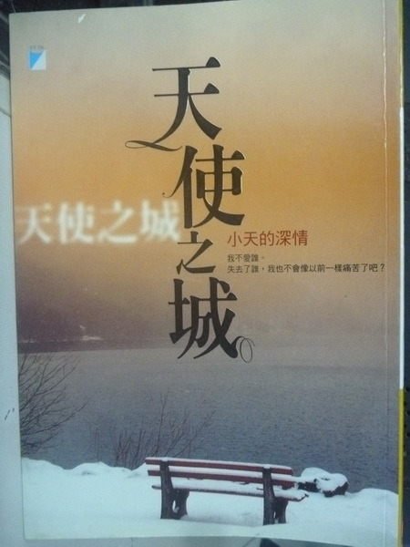 【書寶二手書T8／一般小說_LJT】天使之城-小天的深情_李性蓁