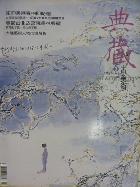 【書寶二手書T1／雜誌期刊_XGT】典藏古美術_162期_紐約香港春拍即時報等