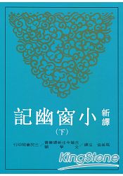 新譯小窗幽記(下)