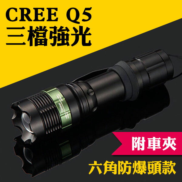 【手電筒】CREE Q5 六角防爆LED三段式手電筒-附車夾