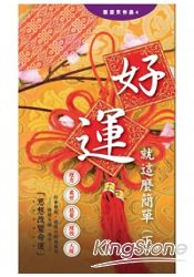 好運,就這麼簡單(下)