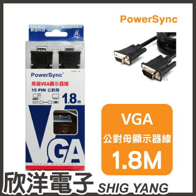 ※ 欣洋電子 ※ 群加科技 高級VGA顯示器線 / 1.8M (15Pin公對母) ( JCM-V2 )