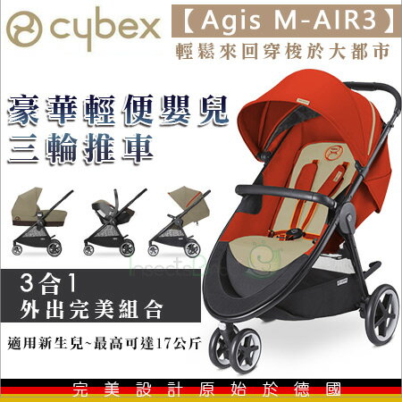 +蟲寶寶+【德國Cybex】AGIS M-AIR-豪華輕便嬰兒三輪推車(橘)/輕鬆單手調整背靠傾斜段位《現＋預》