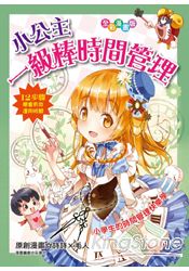 小公主一級棒時間管理(漫畫版)(桔子)