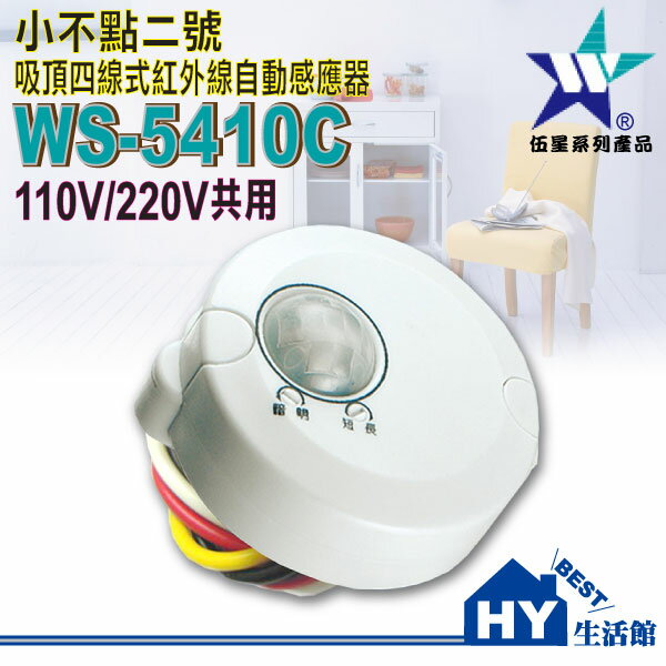 吸頂四線式紅外線自動感應器WS-5410C【紅外線感應器。體積小，直徑只有65mm】《HY生活館》