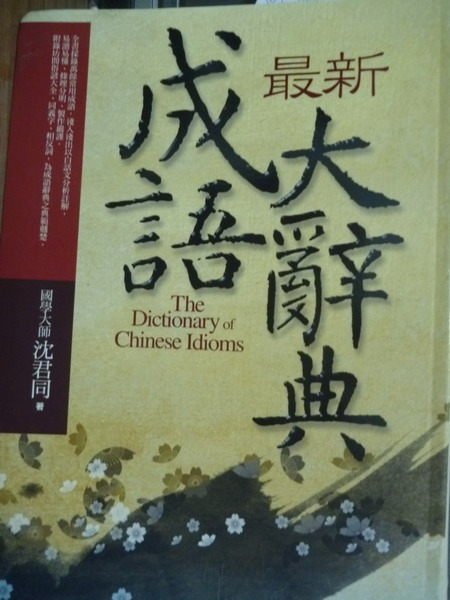 【書寶二手書T2／字典_QKR】最新成語大辭典_沈君同_2/e