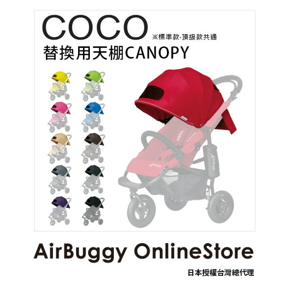 AirBuggy COCO上罩組