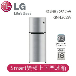 【LG】Smart 變頻 節能省電一級效能新機種 Smart 變頻上下門冰箱 精緻銀 / 253公升 GN-L305SV  