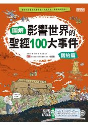 圖解影響世界的聖經100大事件:舊約篇