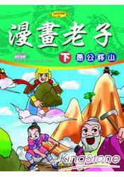 漫畫老子(下)愚公移山(附VCD)