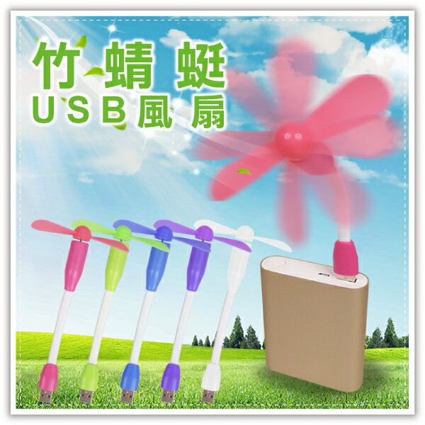 【aife life】竹蜻蜓USB風扇/可彎曲USB風扇/手風扇/迷你小風扇/行動風扇/可接行動電源/非小米風扇  