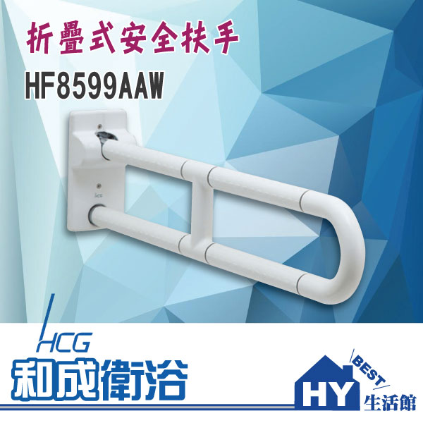 HCG 和成 HF8599AAW 折疊式安全扶手 -《HY生活館》水電材料專賣店