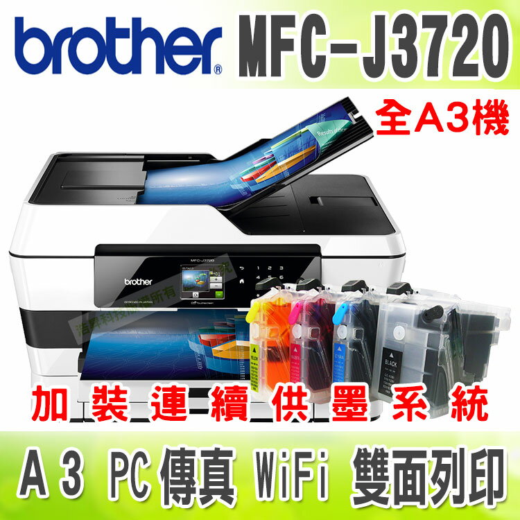 【浩昇科技】Brother MFC-J3720【短滿匣+黑防】A3多功能傳真複合機 + 連續供墨系統  