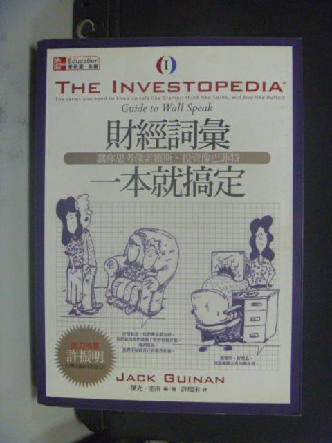 【書寶二手書T1／投資_NRQ】財經詞彙一本就搞定_許瑞宋, 傑克‧奎南