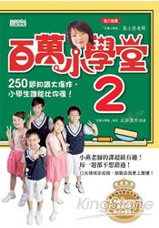 百萬小學堂2：250題加量不加價，小學生誰能比你強！