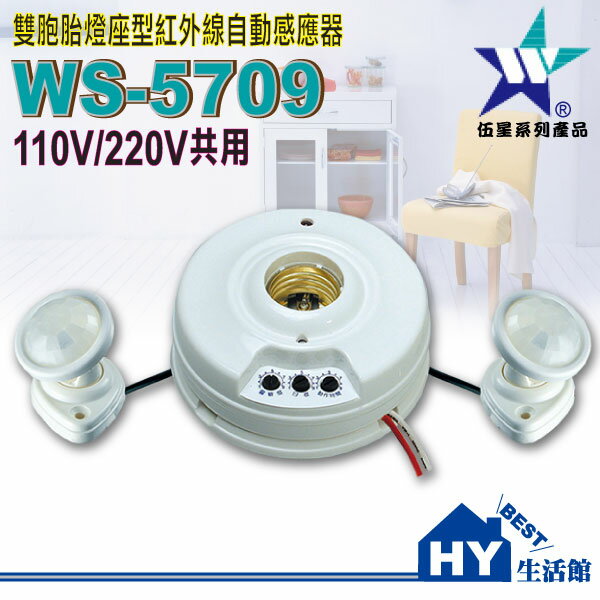 雙胞胎燈座型紅外線自動感應器WS-5709【雙感應頭紅外線感應器110V/220V共用】-《HY生活館》