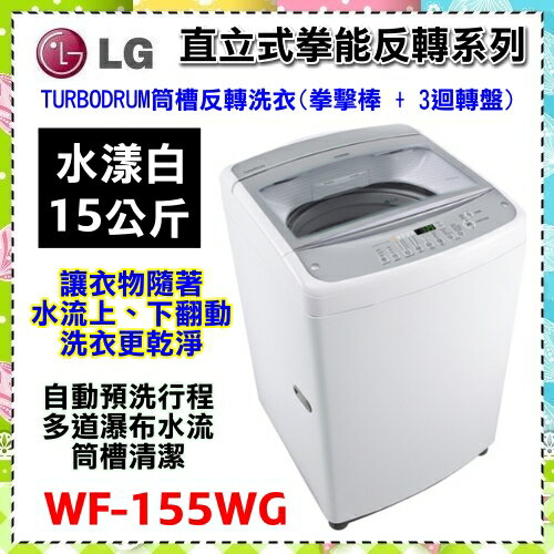 【LG 樂金】 直立式拳能反轉系列 水漾白 / 15公斤洗衣容量 WF-155WG 緩降式上蓋 自動預洗行程 定頻洗衣機