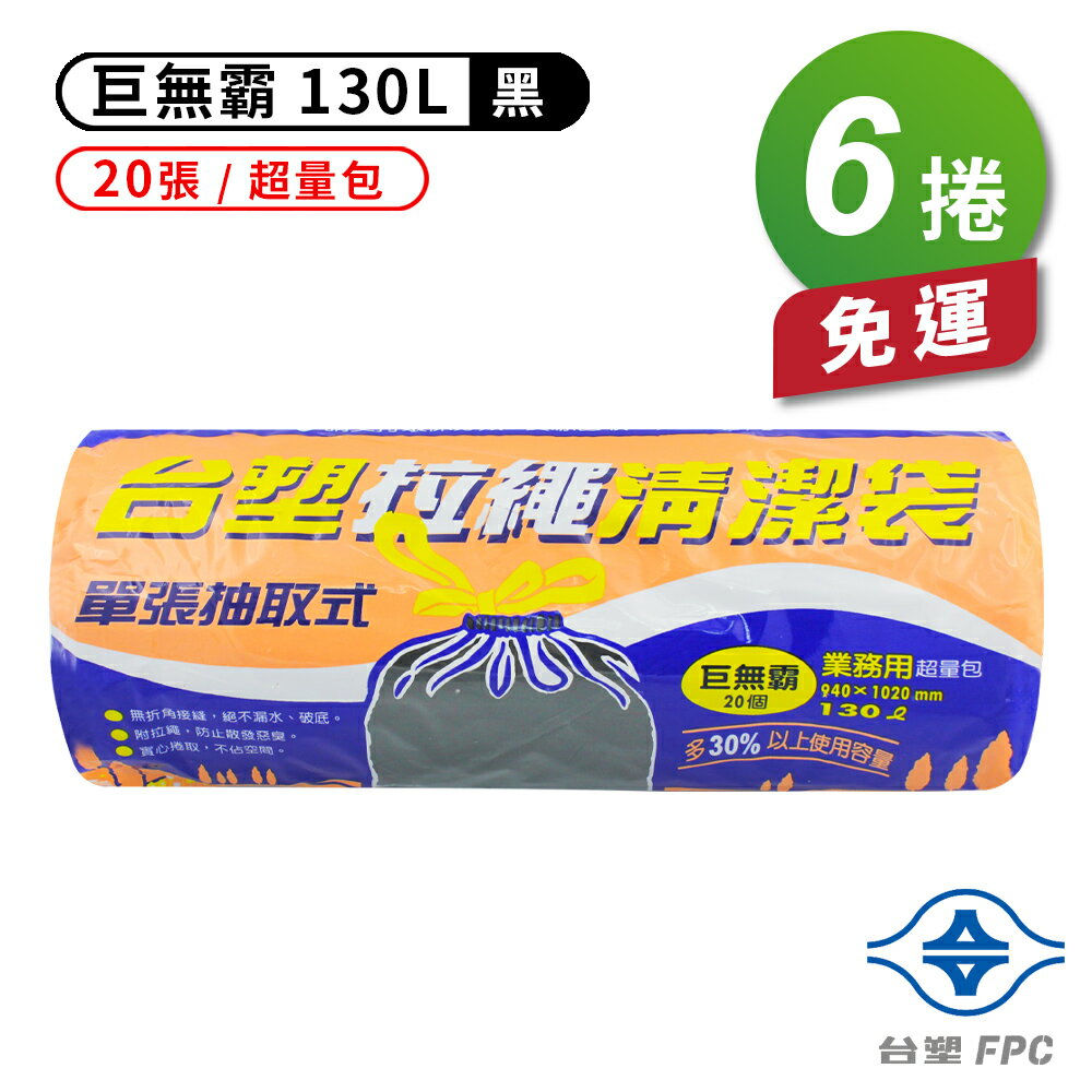 ★★免運費★★ 台塑 實心 拉繩 清潔袋 垃圾袋 (巨無霸) (130L) (94*102cm) 【箱購 - 6入】