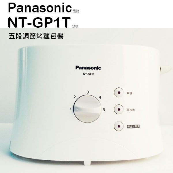 Panasonic 國際牌 NT-GP1T 烤麵包機 五段調節 解凍 【公司貨】