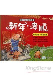 好好聽民間故事-新年.孝順(1CD)