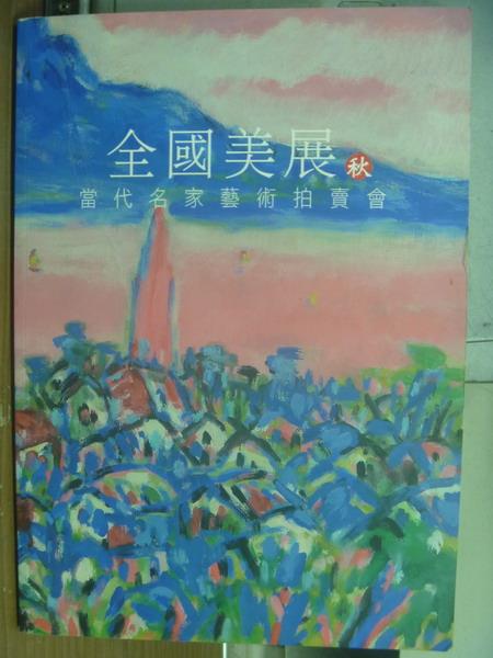 【書寶二手書T1／收藏_PID】全國美展(秋)當代名家藝術拍賣會