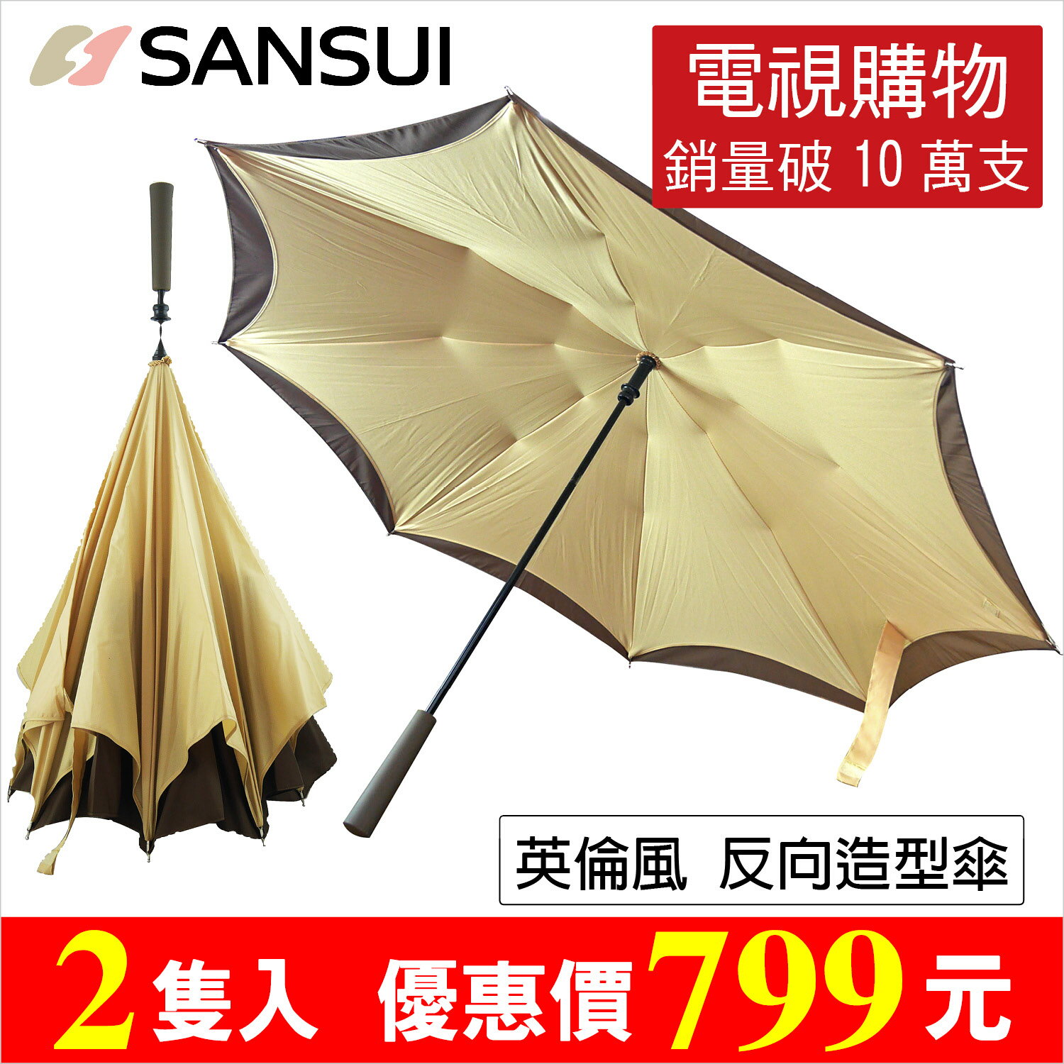 【SANSUI 山水】持站立反向傘 免持式雨傘 抗UV 雨具 遮陽傘 反摺傘 反折傘 防風傘 翻轉傘 英倫學生風 折傘