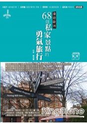 漫遊歐洲68個私家景點的勇氣旅行