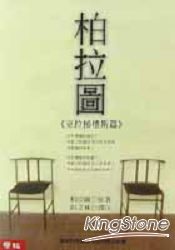 柏拉圖:克拉梯樓斯篇