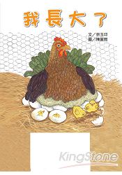 我長大了
