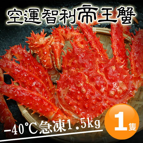 【築地一番鮮】空運-40℃急凍智利帝王蟹1.5kg