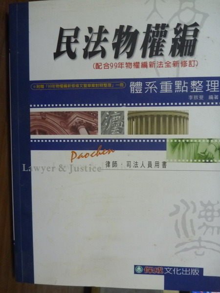 【書寶二手書T1／進修考試_PFM】民法物權編-體系重點整理_李志斐_5/e