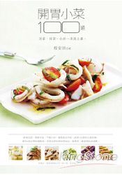 開胃小菜100道－涼菜、拌菜、小炒 清爽上桌