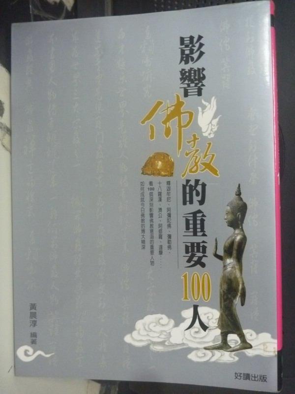 【書寶二手書T1／宗教_JRF】影響佛教的重要100人_黃晨淳