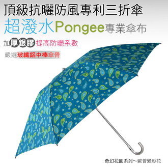 歐普變形花頂級抗曬防風專利三折傘(土耳其藍) /抗UV /MIT洋傘/ 防曬傘 /防風 /雨傘 / 折傘/ 戶外用品