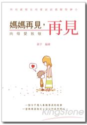 媽媽再見,再見:向母愛致敬