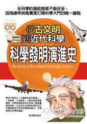 科學發明演進史：從古文明到近代科學