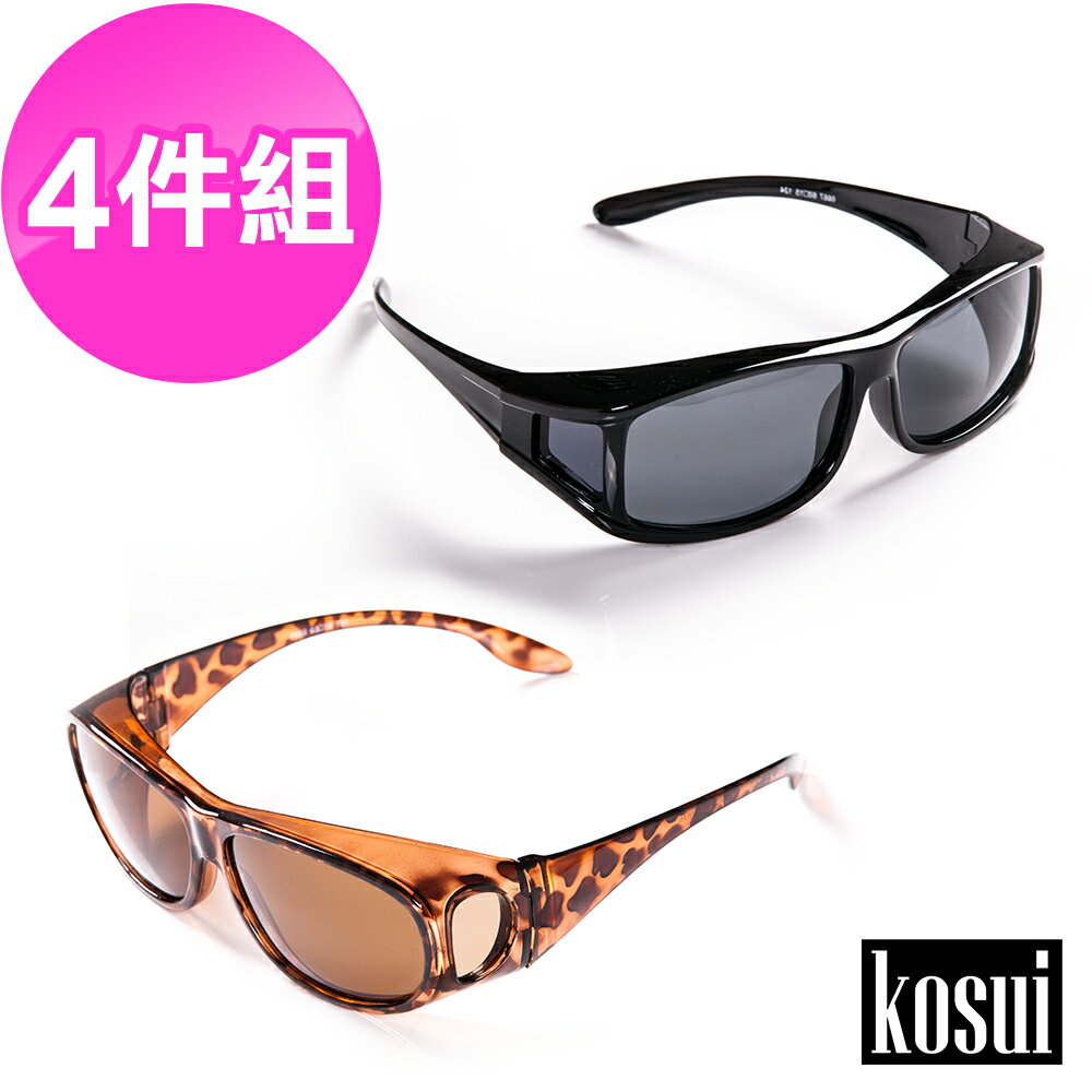 【嚴購網】kosui全視界防爆偏光套鏡-眼鏡族救星4件組