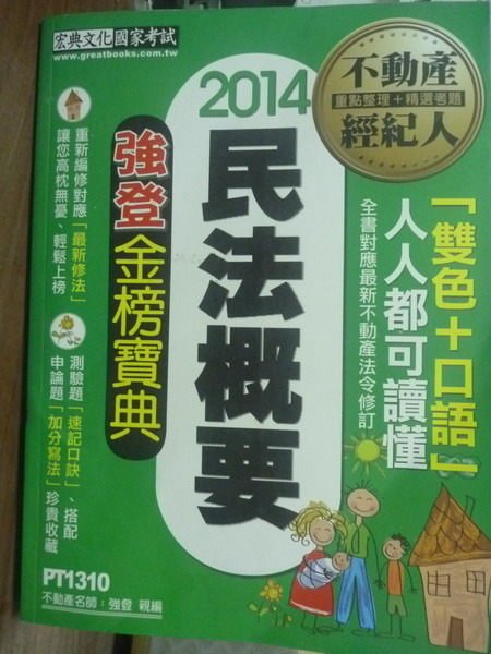 【書寶二手書T5／進修考試_QDF】民法概要(二版)_強登