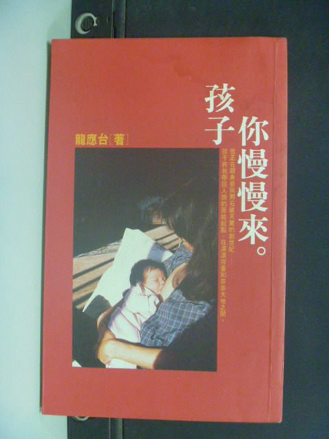 【書寶二手書T6／親子_NHC】孩子你慢慢來_原價150_龍應台