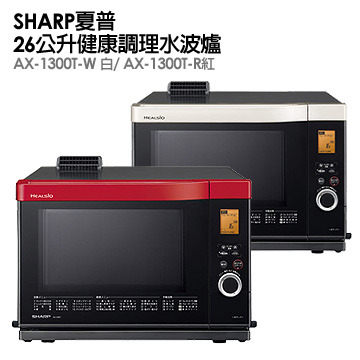 【集雅社】SHARP 夏普 AX-1300T 26公升 健康調理 過熱水蒸氣 水波爐 AX-1300T-R/W