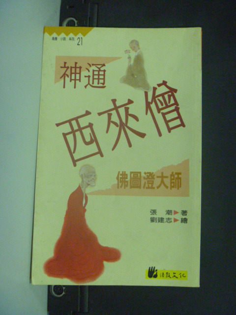 【書寶二手書T3／宗教_KHB】神通西來僧～佛圖澄大師_張潮著