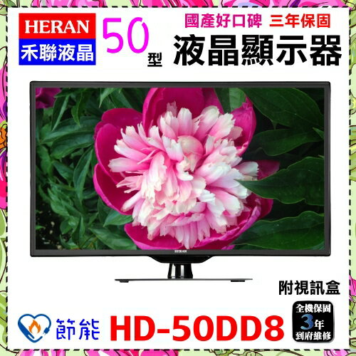 【HERAN 禾聯】50吋數位LED數位液晶顯示器《HD-50DD8》贈HDMI線