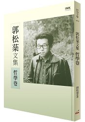 郭松棻文集：哲學卷