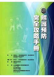 照護預防完全攻略手冊