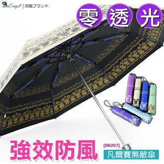 【雙龍牌】凡爾賽雙面圖案無敵晴雨傘(華麗金下標區)黑色膠零透光防曬降溫折傘/超強防風/禮盒包裝B6207